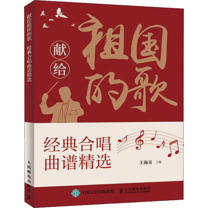 [M]献给祖国的歌 经典合唱曲谱精选-9787115519627高清大图