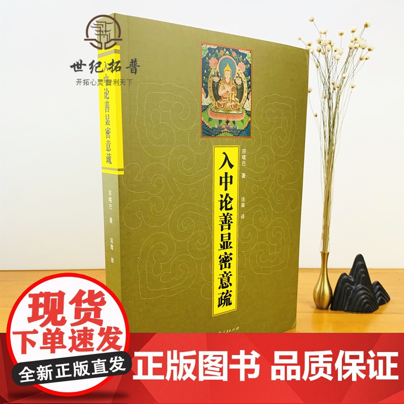 正版 入中论善显密意疏宗喀巴著藏传佛教常识书籍藏传佛教经书藏密佛教书密宗书籍西藏佛教书 藏传宗教佛学高清大图