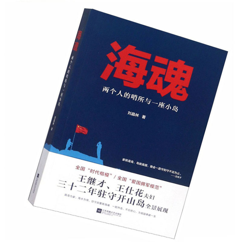 海魂:两个人的哨所与一座小岛9787559422675
