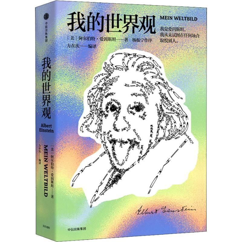 正版新书]我的世界观(美)阿尔伯特·爱因斯坦(Albert Einstein)