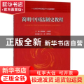 简明中国法制史教程
