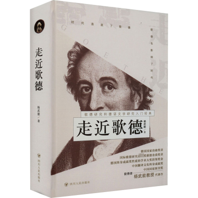 [M]走近歌德-9787220121692