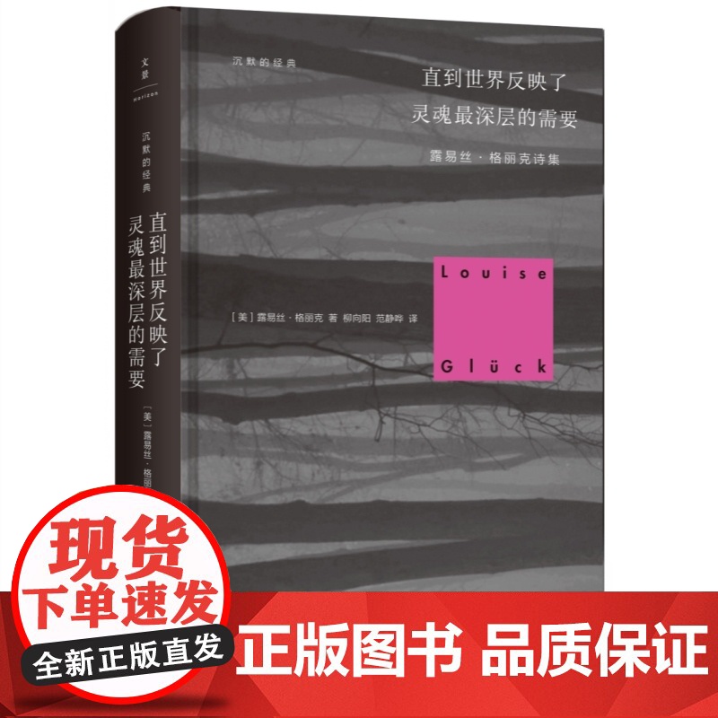 月光的合金/直到世界反映了灵魂最深层的需要/高窗/杜弗的动与静 沉默的经典外国诗歌译丛露易丝格丽克菲利普拉金上海人民出版高清大图