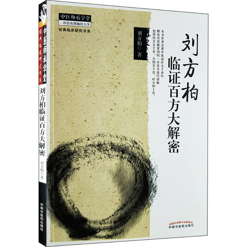 [M]刘方柏临证百方大解密-9787513214315高清大图