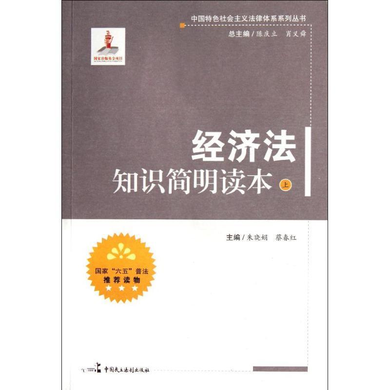 正版新书】经济法知识简明读本(上)陈庆立9787802199750