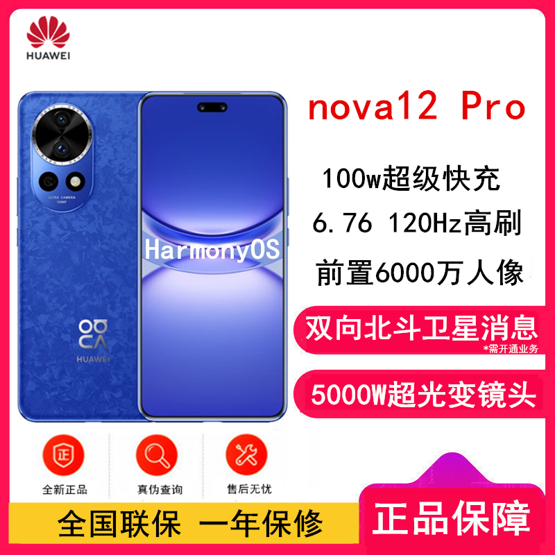 华为nova12 Pro 12号色 256GB 双向北斗卫星消息 100W快充 120Hz刷新率 前置6000万超广角拍照 华为手机