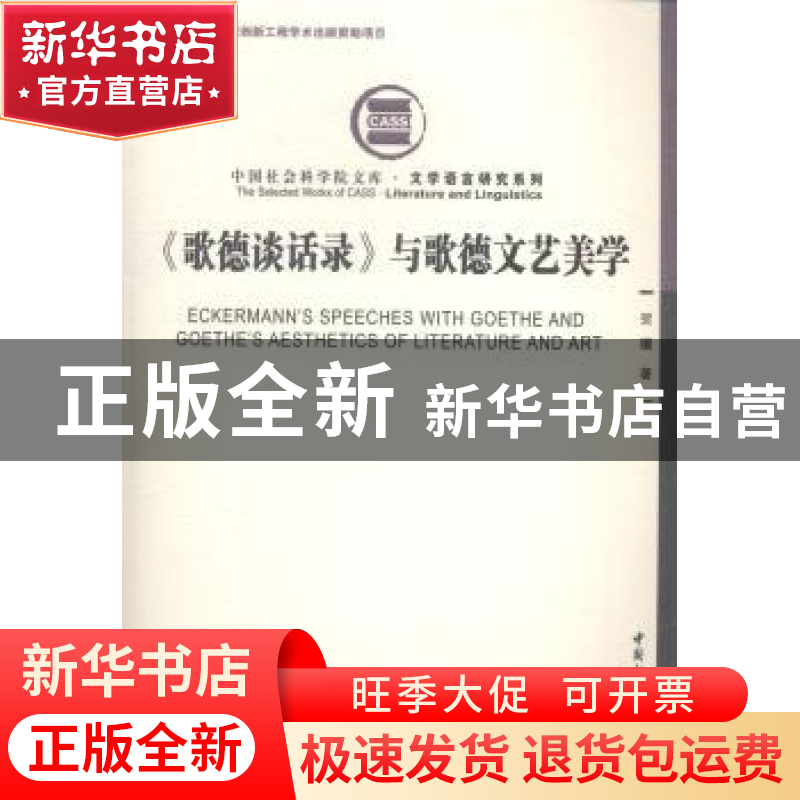 正版 《歌德谈话录》与歌德文艺美学 贺骥著 中国社会科学出版社高清大图