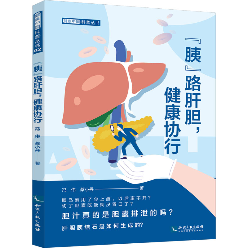 【M】"胰"路肝胆,健康协行-9787513080552