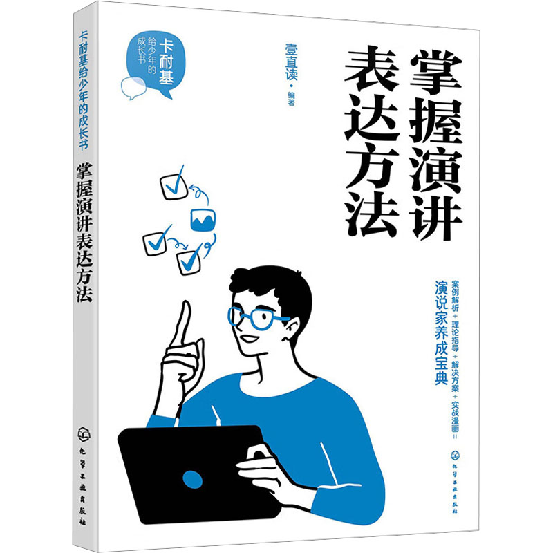 [M]掌握演讲表达方法-9787122432087高清大图