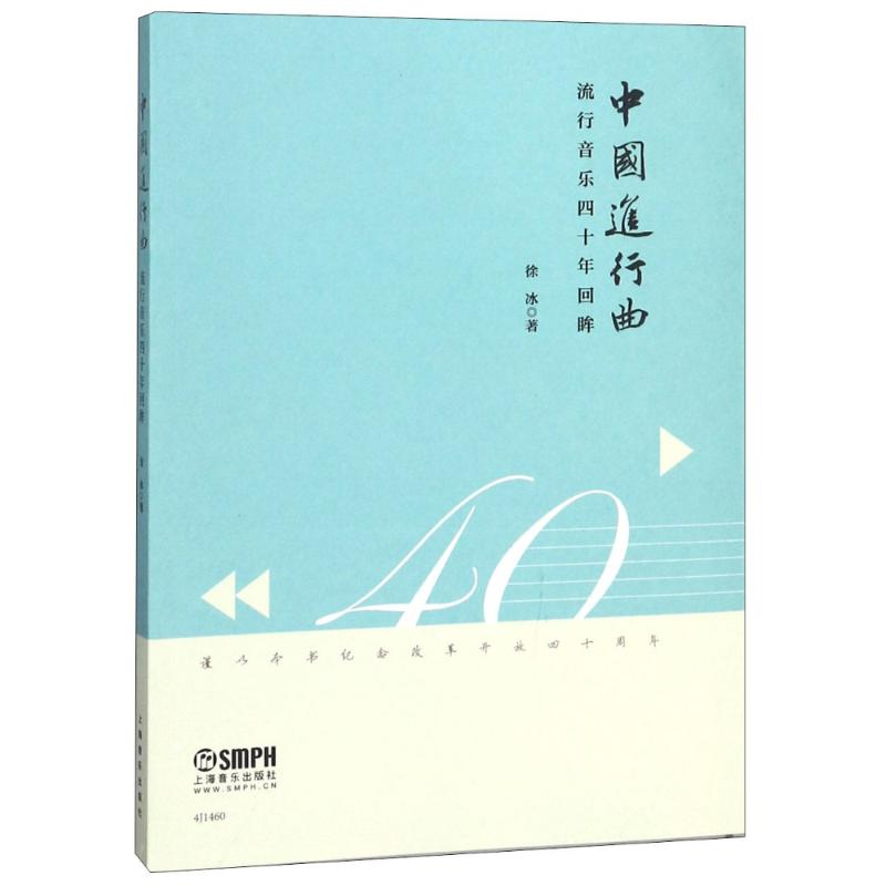 醉染图书中国进行曲 流行音乐四十年回眸978755153