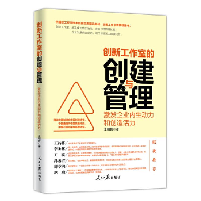 正版新书]创新工作室的创建与管理:激发企业内生动力和创造活力高清大图