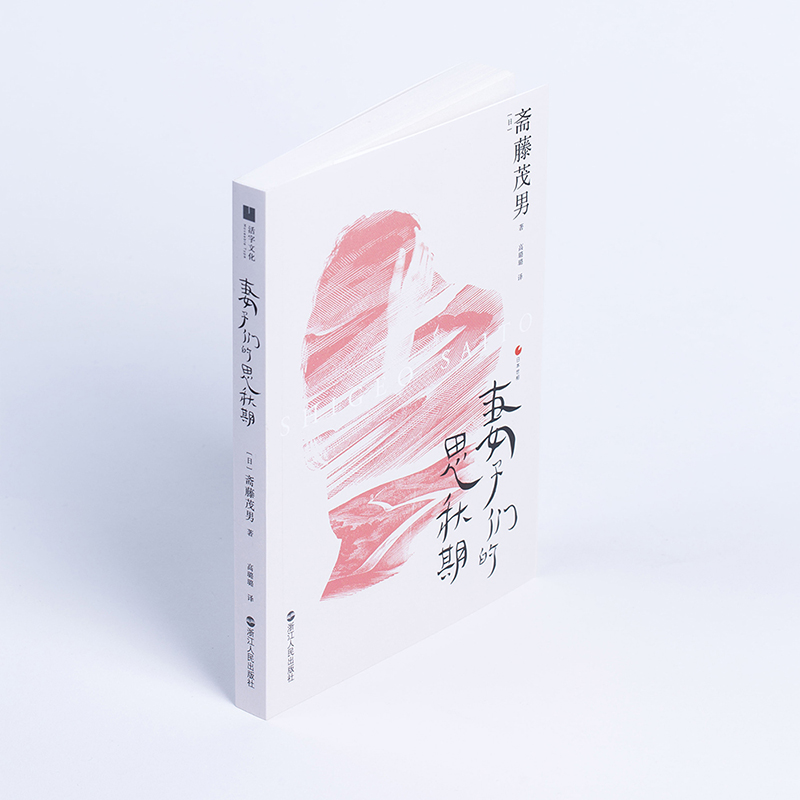 醉染图书妻子们的思秋期9787213095375高清大图