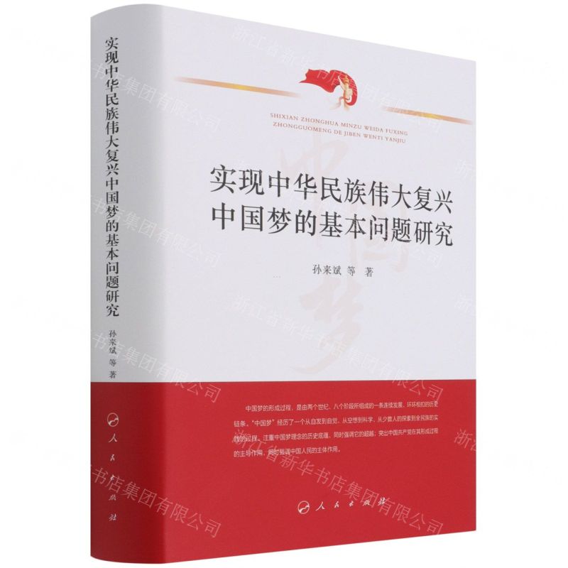 【N】实现中华民族伟大复兴中国梦的基本问题研究(精)-9787010233161
