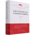 实现中华民族伟大复兴中国梦的基本问题研究(精)