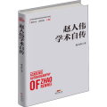 赵人伟学术自传