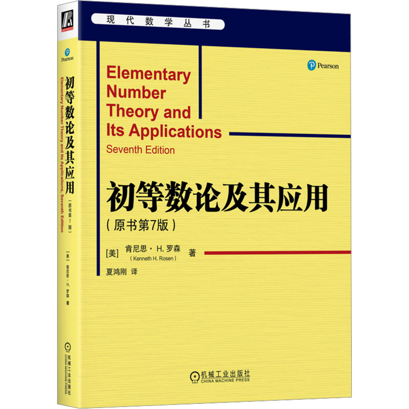 [N]初等数论及其应用(原书第7版)-9787111767763高清大图