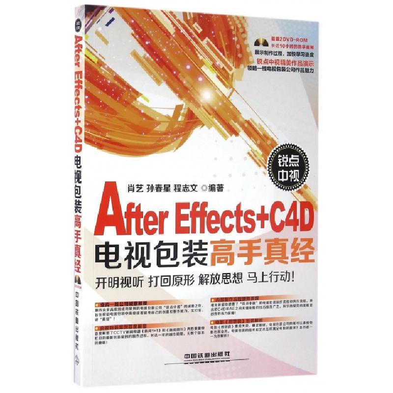 正版新书】锐点中视After Effects+C4D电视包装高手真经(附光盘)