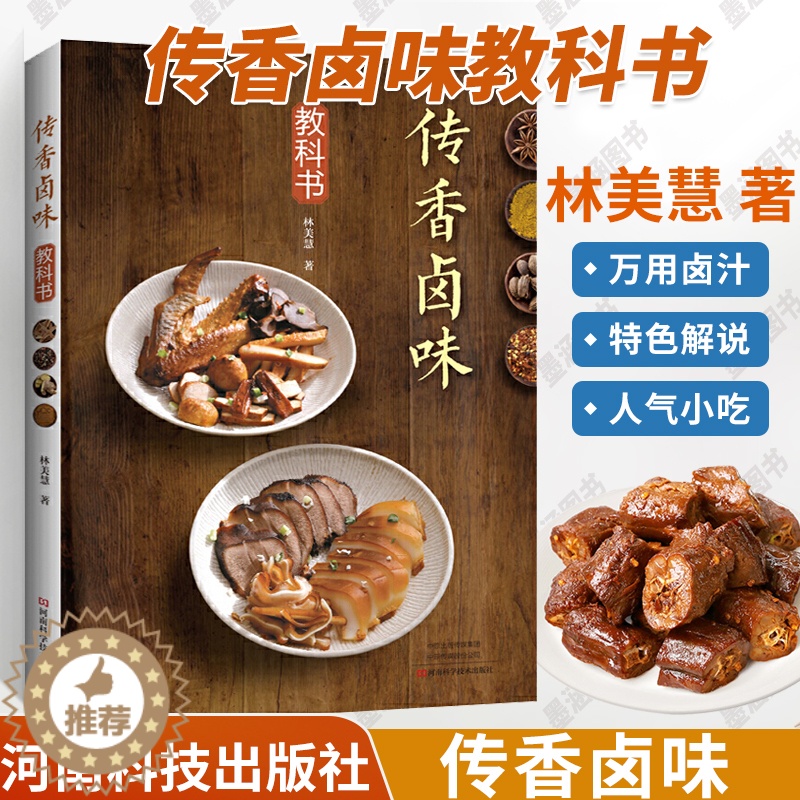 [醉染正版]传香卤味教科书 酱卤红卤白卤卤味卤汁卤菜配方泡菜卤鸡翅鸡腿鸭肝牛肚豆干美食制作方法书籍菜谱 川菜卤料卤味制作高清大图
