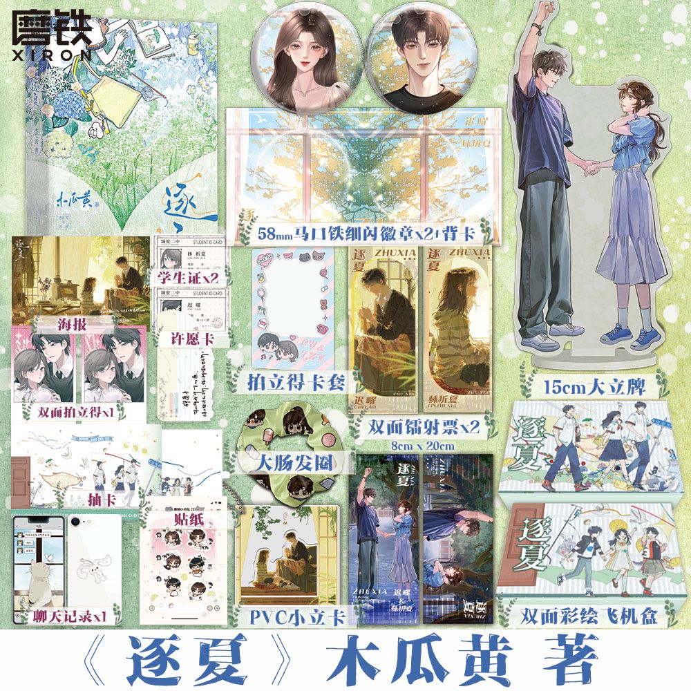 [专享赠品 全2册]逐夏.12 [正版]专享赠品逐夏 小说 木瓜黄 特殊人格朝俞这题超纲了伪装学渣 青春文学校园实体高清大图