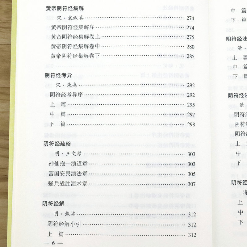 [正版]阴符经集释 中国道教典籍击丛刊 中国古代传统文化智慧人生哲学道家经典书籍高清大图