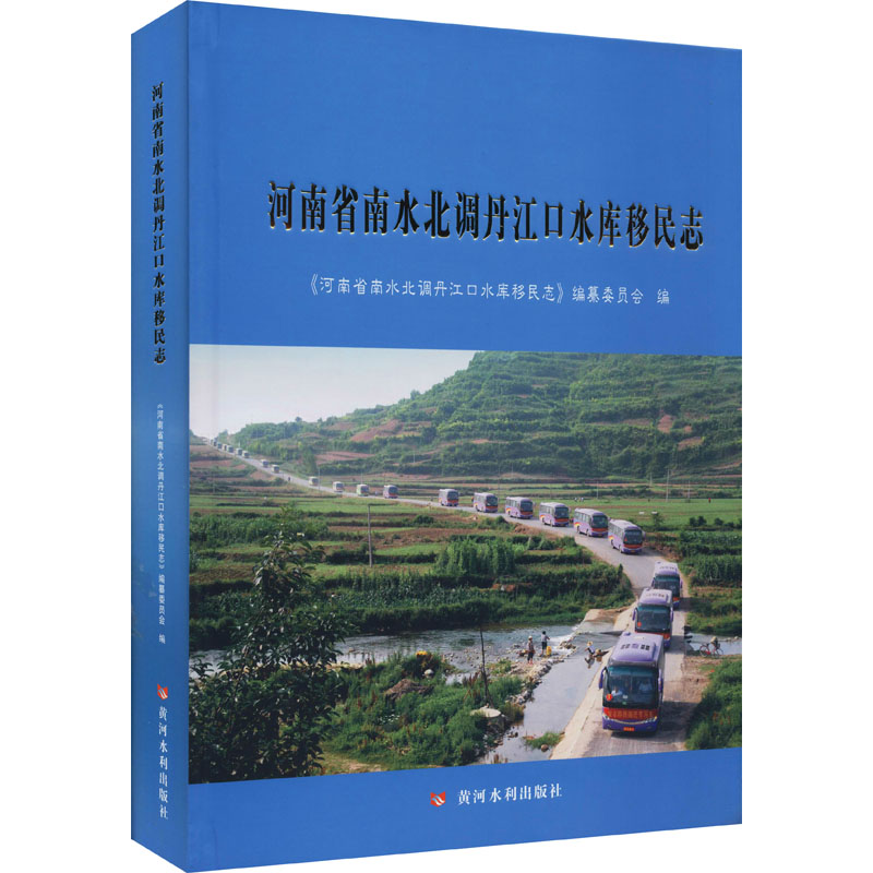 醉染图书河南省南水北调丹江口水库移民志9787550928411