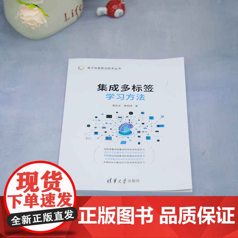 [正版新书]集成多标签学习方法 夏跃龙、唐明靖 清华大学出版社 集成学习;多标签学习;空间集成;网络集成;蒸馏集成高清大图