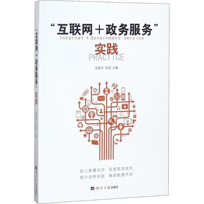 正版新书】"互联网+政务服务"实践金震宇9787519602987
