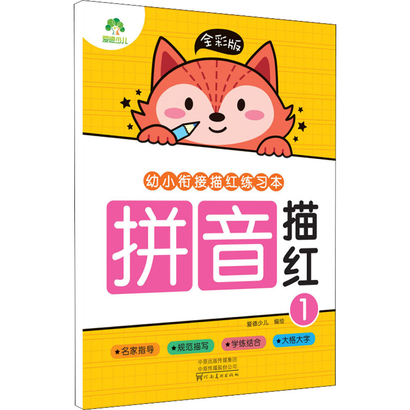 醉染图书幼小衔接描红练习本 拼音描红 1 全彩版9787540154936