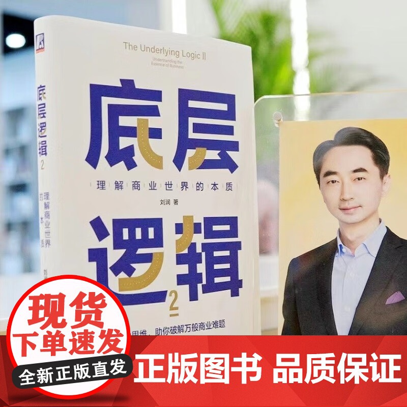 底层逻辑2 刘润 著 带你升维思考 挖掘数字里蕴含的商业宝藏 管理高清大图