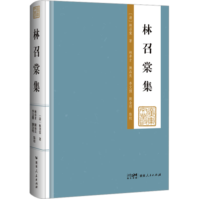 [M]林召棠集-9787218163178