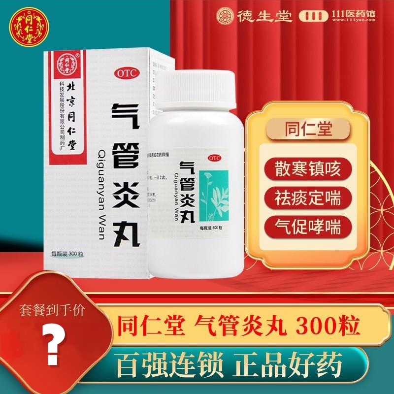 同仁堂气管炎丸300粒散寒镇咳祛痰喉中发痒老年痰喘风寒咳嗽