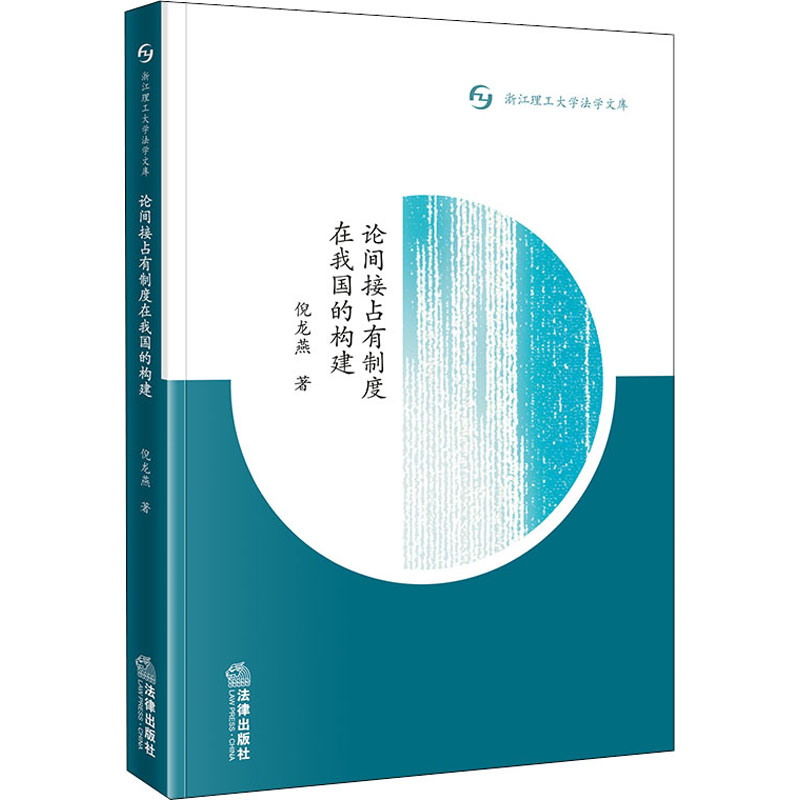 论间接占有制度在我国的构建/浙江理工大学法学文库