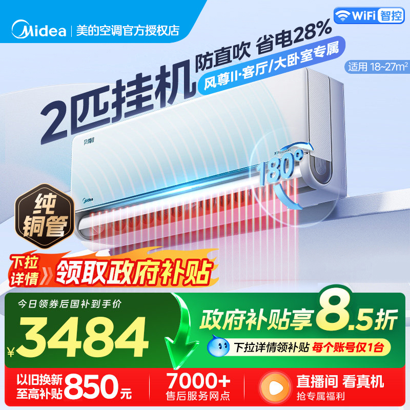 美的(Midea)空调风尊二代2匹全面风家用大挂机一级能效变频冷暖客厅卧室官方正品壁挂机KFR-46GW/N8MXC1Ⅱ