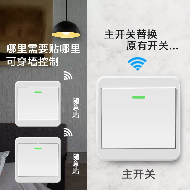 一开随意贴[需配主开关使用] 无线遥控开关面板免墙壁220v布线智能电灯双控随意贴家用卧室电源