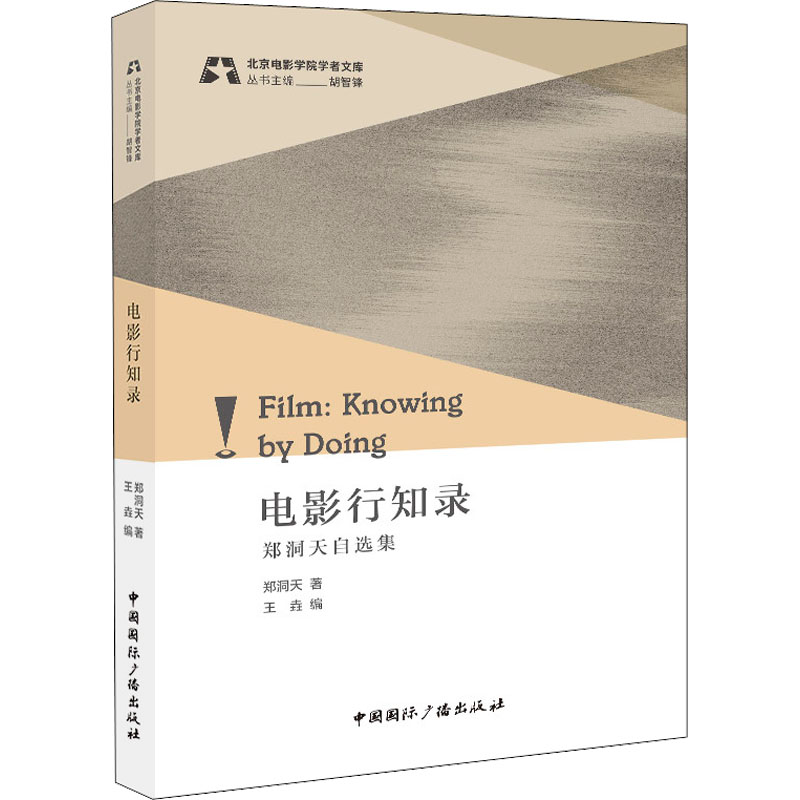醉染图书电影行知录 郑洞天自选集9787507851434高清大图