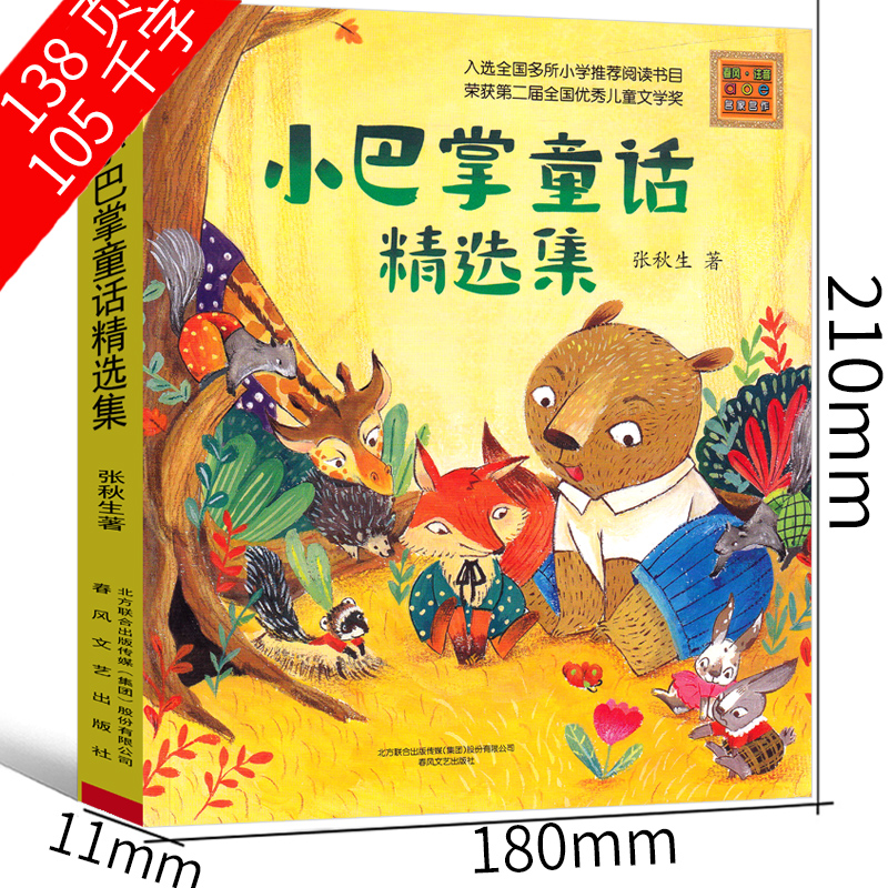 [正版]小巴掌童话精选集张秋生著彩图注音版原著书一年级二年级三年级课外阅读书小学生版经典文学书籍班主任书春风文艺出版高清大图