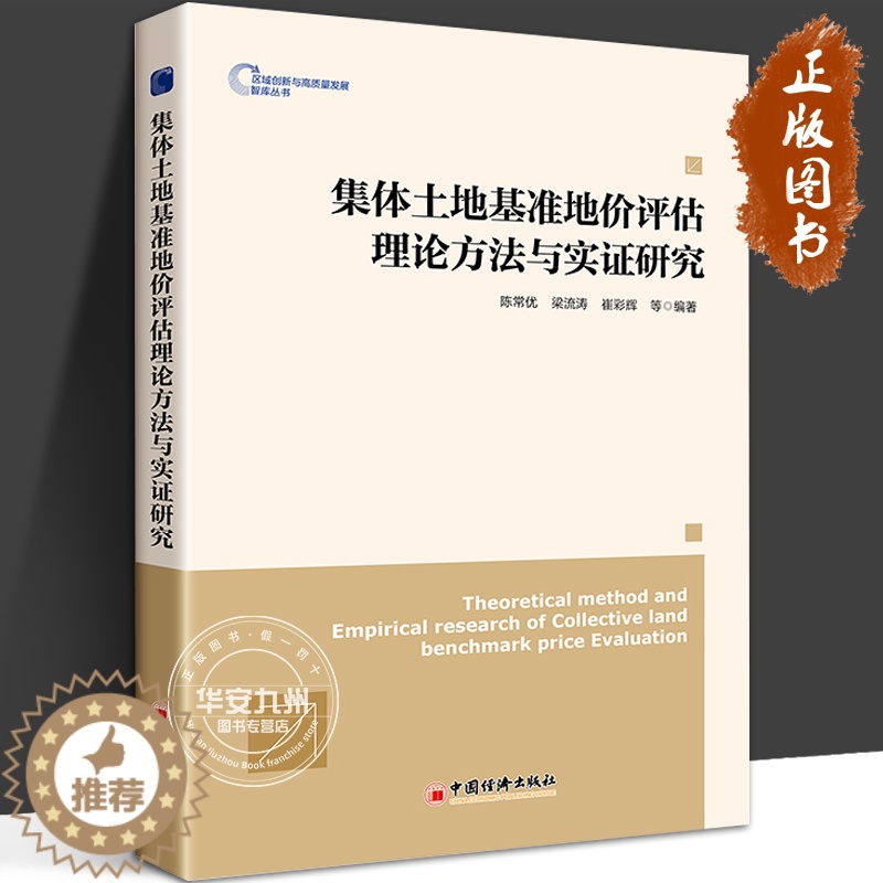 【醉染正版】集体土地基准地价评估理论方法与实证研究 陈常优 梁流涛 崔彩辉 编著 集体所有制 土地基准地价评估 中国经济