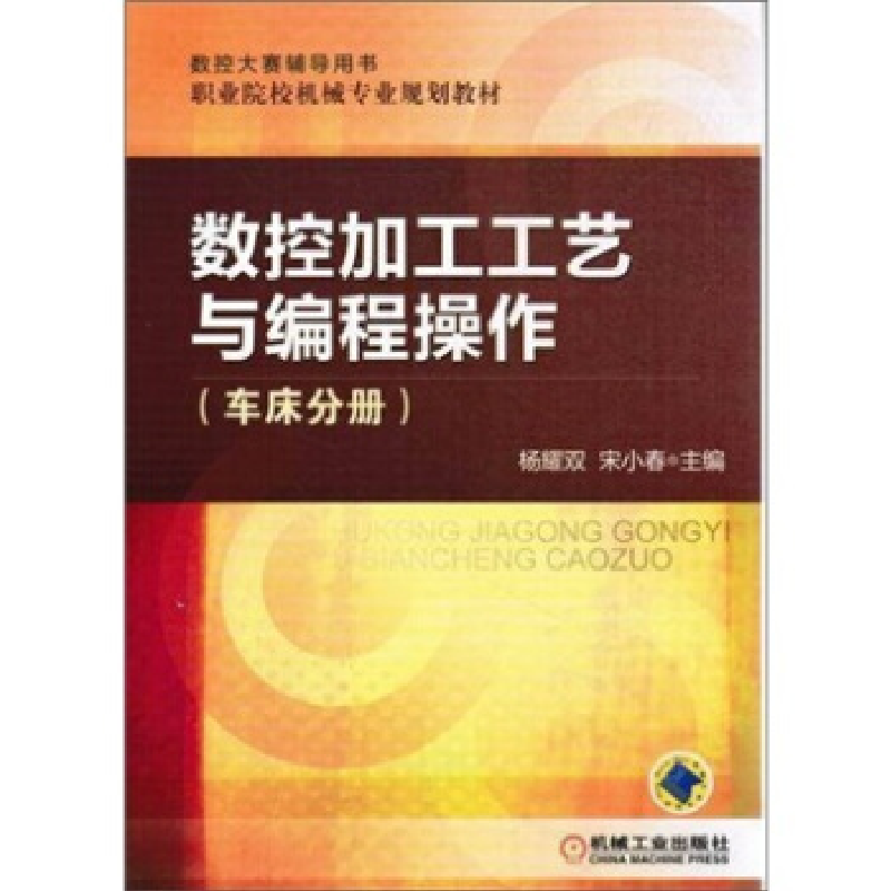 正版新书】数控加工工艺与编程操作-(车床分册)杨耀双 宋小春9787