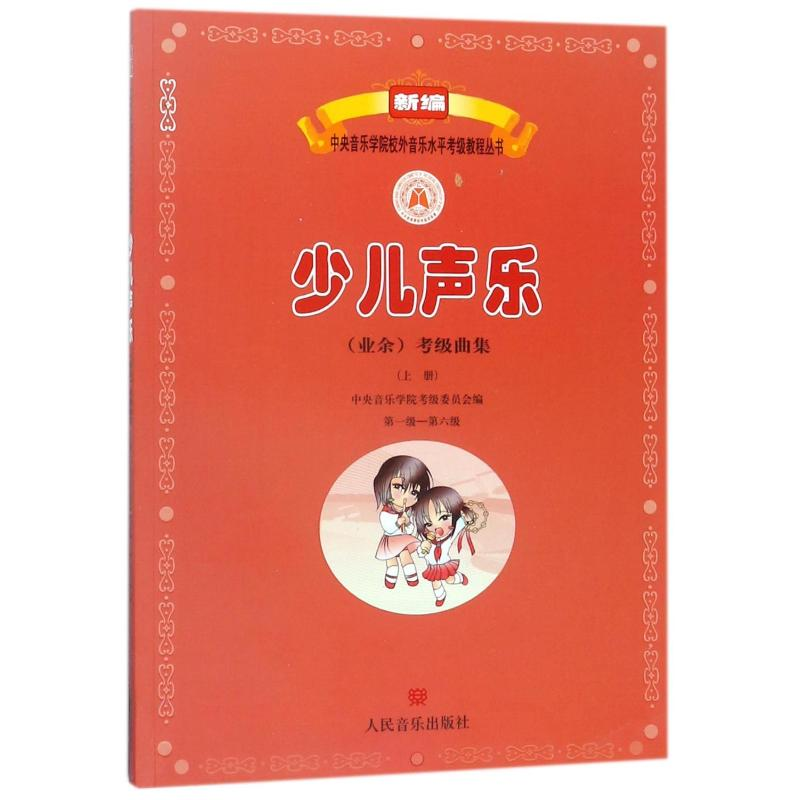 [M]少儿声乐(业余)考级曲集(上册)(第1级-第6级)-9787103053904