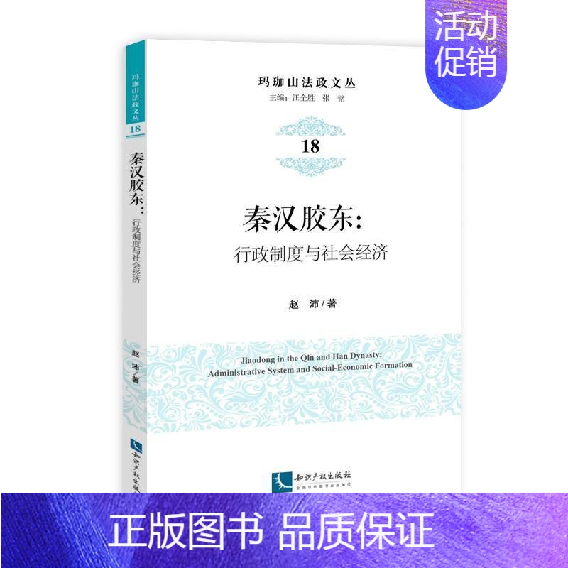 【正版】全新 秦汉胶东 历史/史学理论 9787513051576