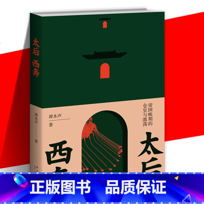 太后西奔 帝国晚期的仓皇与激荡 [正版] 太后西奔 帝国晚期的仓皇与激荡 太后西奔悦读攻略手册 谭木声中国历史清后期