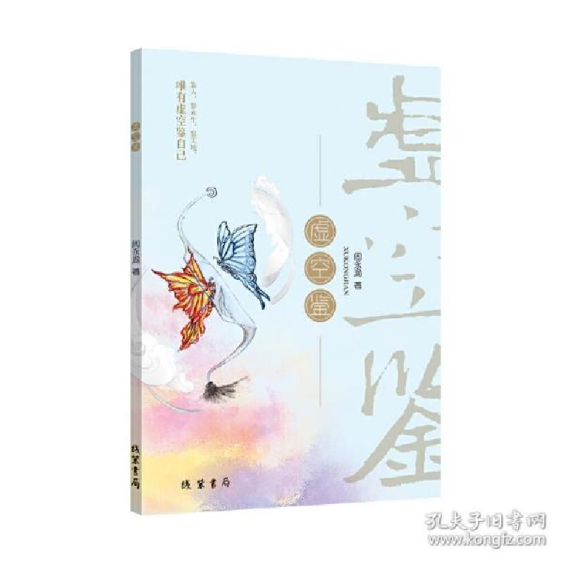 正版新书]虚空鉴 9787512041134周永渝著9787512041134高清大图