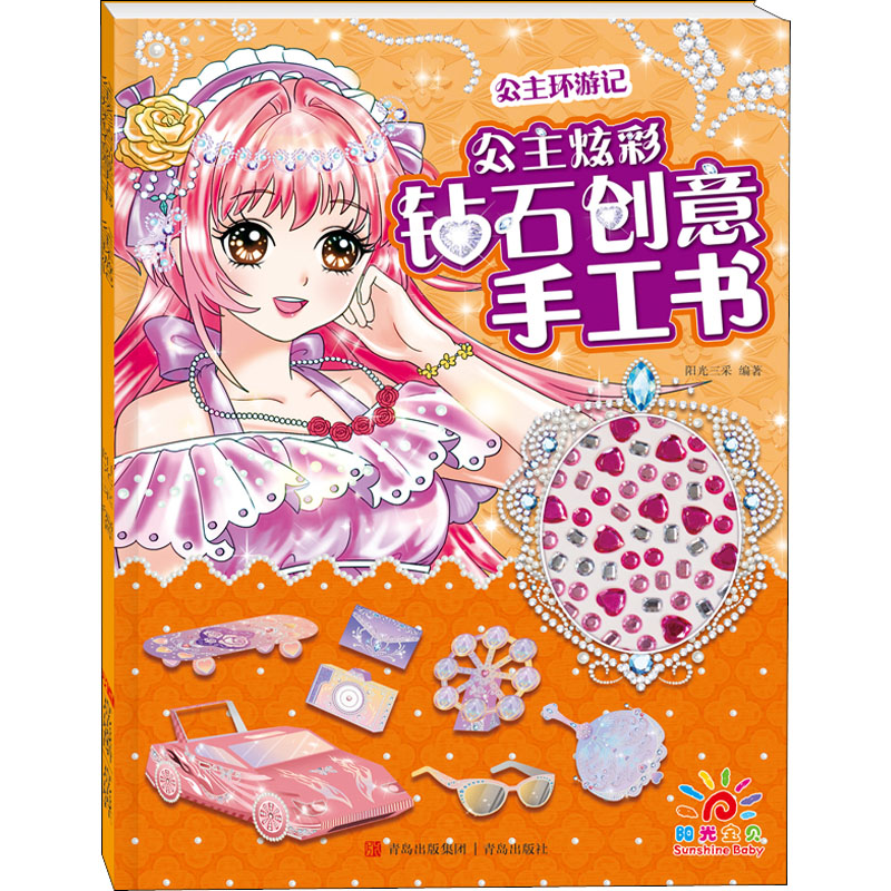 【M】公主炫彩钻石创意手工书 公主环游记-9787555280859