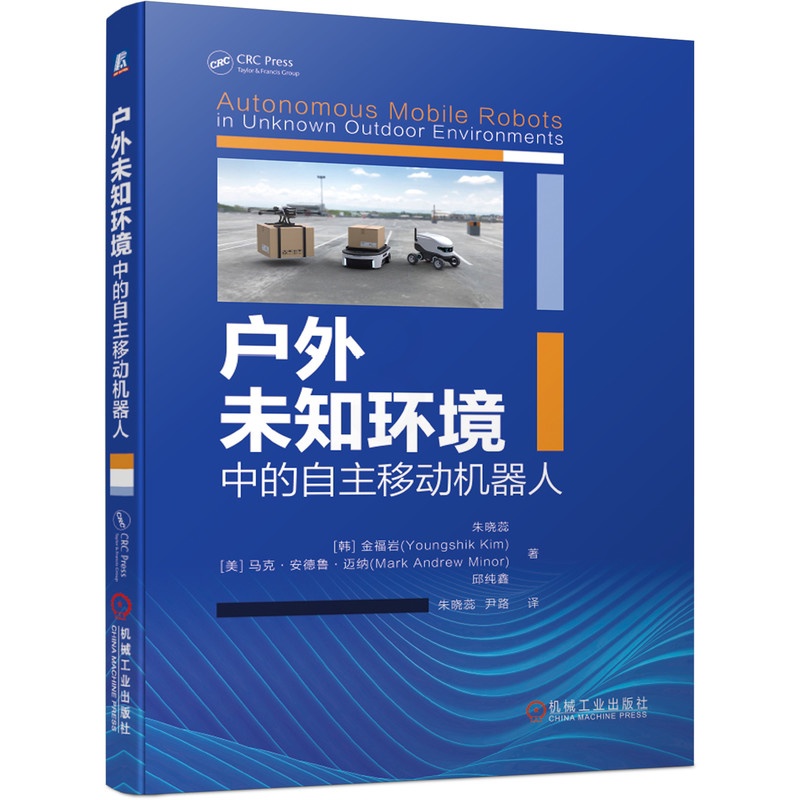 [醉染正版]户外未知环境中的自主移动机器人 朱晓蕊 人工智能 自主机器人运动模型 ICP算法 地图构建 三维定位 机械工高清大图