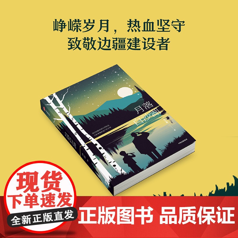 月落白沙湖 7-13岁 班班有读第50期共读图书 马三枣著 峥嵘岁月 忠诚坚守 热血的兵团故事蕴含无限能量高清大图