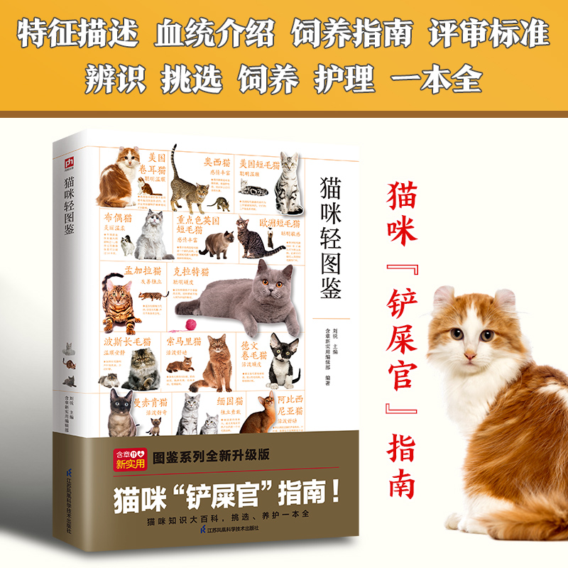 正版新书】猫咪轻图鉴---轻图鉴系列刘锐 主编9787571333522