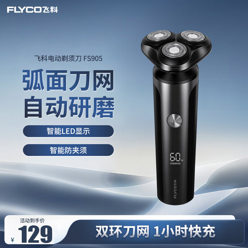 飞科(FLYCO)电动剃须刀刮胡刀电动便携款旋转式生日礼物送男友送老公全身水洗须刨 FS905[石耀灰]
