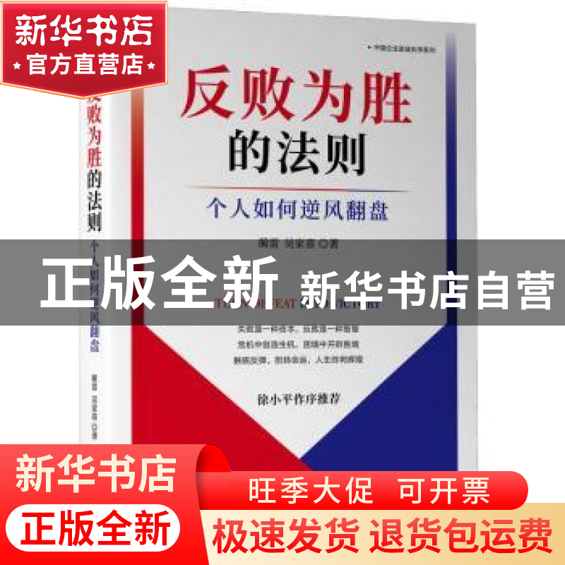 正版 反败为胜的法则:个人如何逆风翻盘 蔺雷,吴家喜 机械工业出高清大图