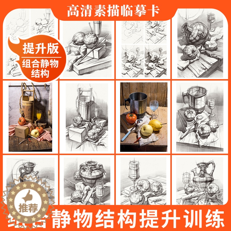 [醉染正版]素描组合静物结构临摹卡提升版临摹范本组合画册集美术基础单个罐子道具结构解析照片写生创意卡片校联考高考名师绘画高清大图