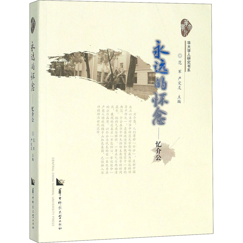 永远的怀念——忆介公高清大图